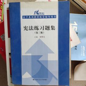 宪法练习题集（第3版）/21世纪法学系列教材配套辅导用书