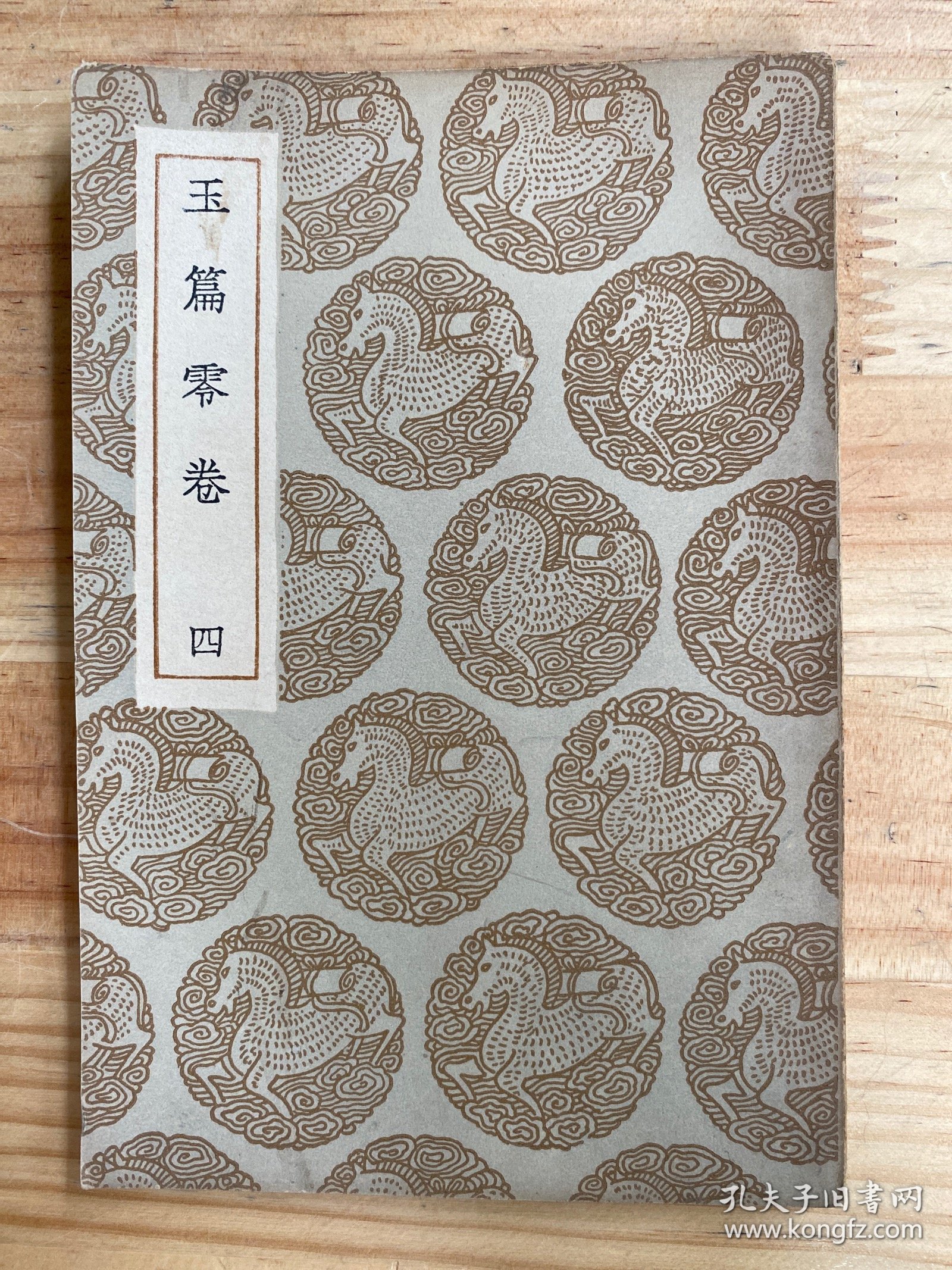 丛书集成初编：玉篇零卷（四）民国二十四年十二月初版