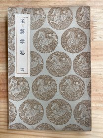 丛书集成初编：玉篇零卷（四）民国二十四年十二月初版