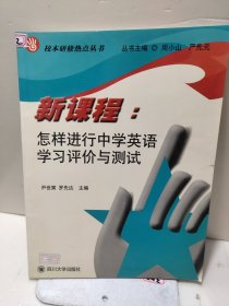 新课程：怎样进行中学英语学习评价与测试