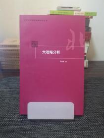 大战略分析
