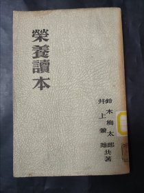 榮养读本 营养读本 有一张藏书票 日语原版书 1939年 昭和14年 营养学书籍 馆藏书 荣养读本