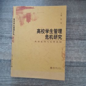 高校学生管理危机研究:典型案例与处理机制