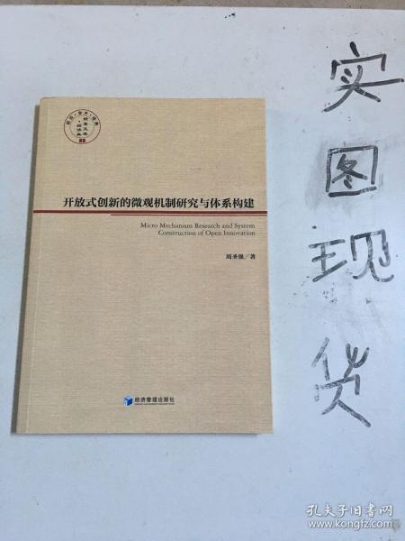 开放式创新的微观机制研究与体系构建