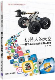 机器人的天空  基于Arduino的机器人制作