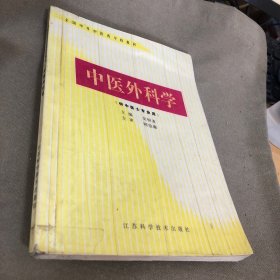 中医外科学