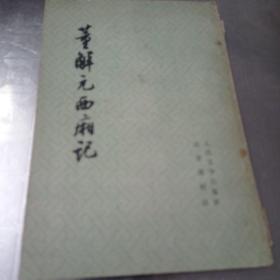 董解元西厢记