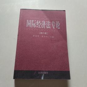 国际经济法专论 . 第六卷