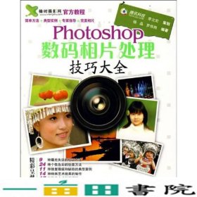 Photoshop数码相片处理技巧大全