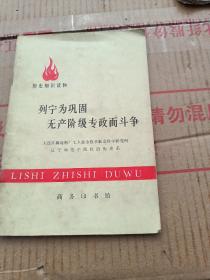 历史知识读物／列宁为巩固无产阶级专政而斗争