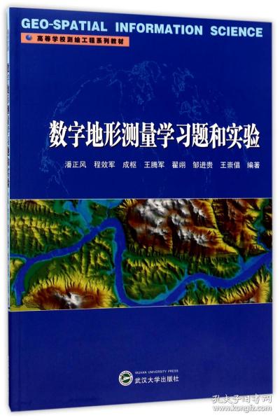 数字地形测量学习题和实验