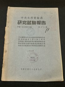 水利 文献：民国三十七年 中央水利实验处 编 《云南弥勒甸溪滚水坝模型试验报告书  陕西涝惠渠工程计划之研究 贵州涟江拦河坝模型试验初步报告书 陕西湑惠渠拦河坝模型试验报告书 湖北金水流域泄洪堰模型试验报告书》