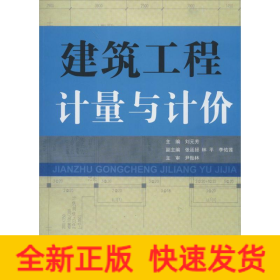 建筑工程計(jì)量與計(jì)價(jià)