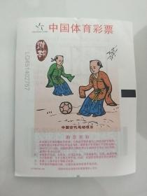 中国古代运动项目 彩票 全套四枚