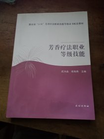 芳香疗法职业等级技能