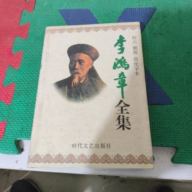 李鸿章全集11