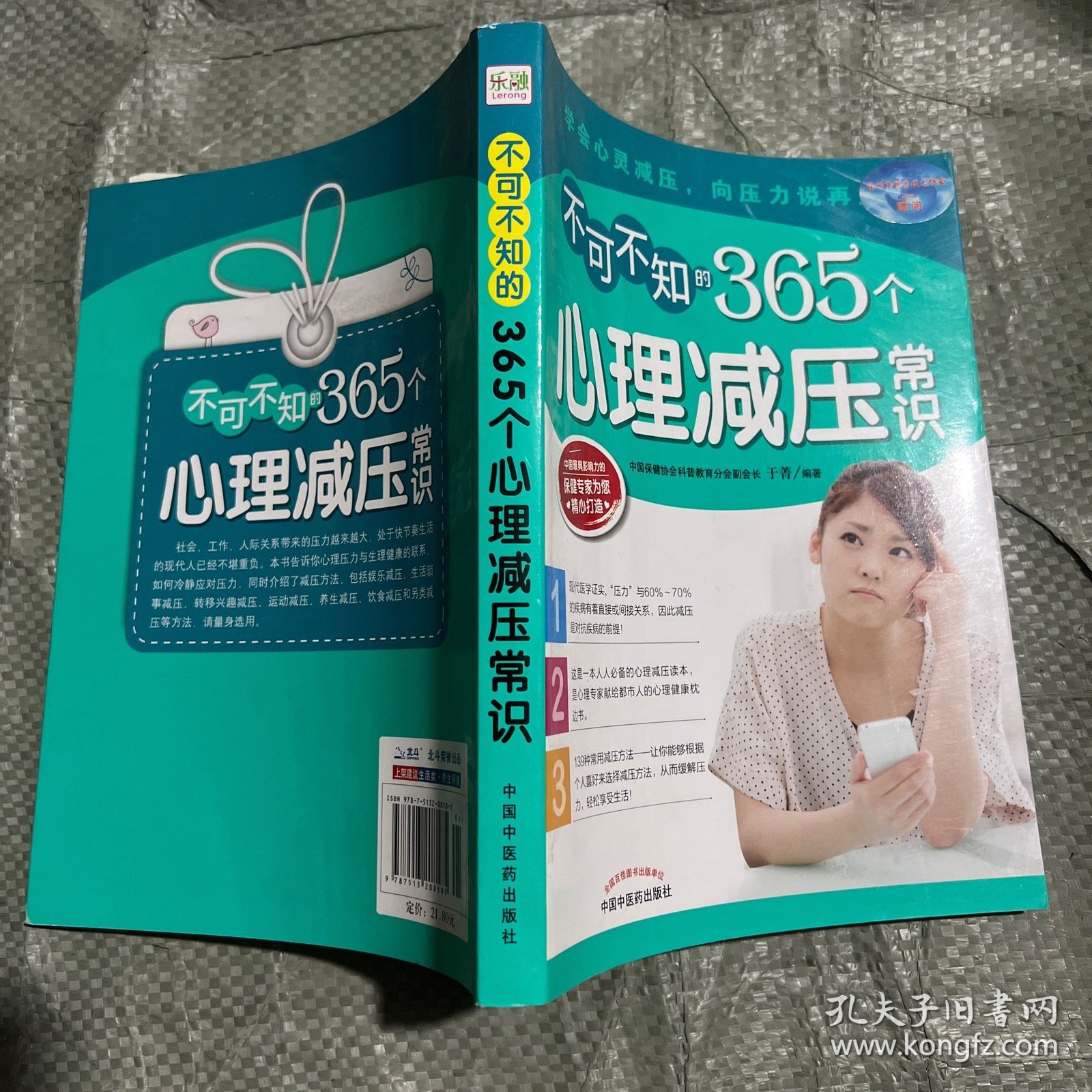 不可不知的365个心理减压常识