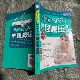 不可不知的365个心理减压常识