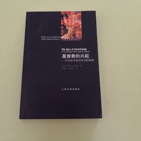 基督教的兴起：一个社会学家对历史的再思/宗教社会学译丛