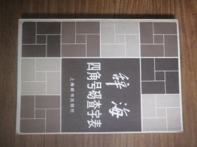 《辞海》四角号码查字表