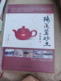 《阳羡茗砂土》