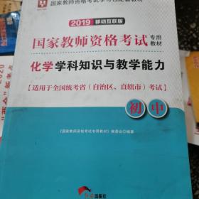 教师资格考试用书  化学学科知识与教学能力