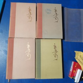郭沫若全集（四本合售）