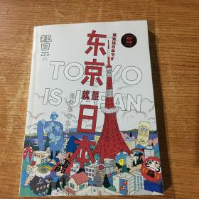 知日·东京就是日本！