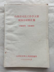 山西省司法工作学大寨现场会材料汇集