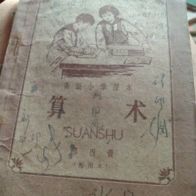 50年代小学算术第四册
