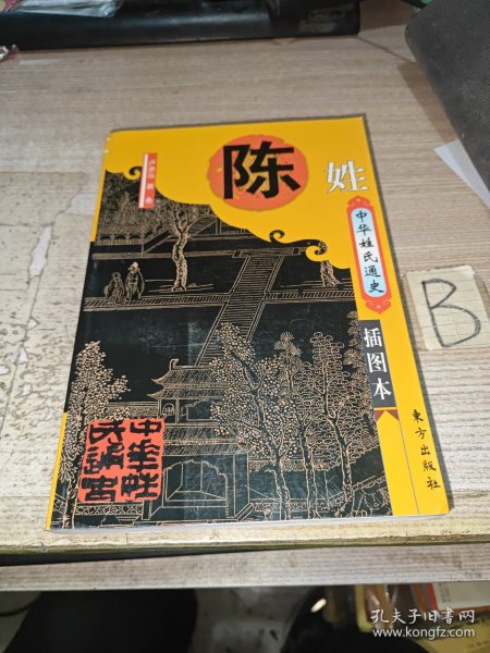 中华姓氏通史 陈姓 （详述陈姓远古祖先、国姓、秦汉魏晋低谷、南朝大发展、唐宋集聚迁移、元明清演变、海外发展、名门、郡望及分布、宗族文化、家谱文献、人物，是编修陈氏家谱、陈氏宗谱、陈氏族谱的重要参考书）