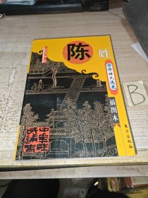中华姓氏通史 陈姓 （详述陈姓远古祖先、国姓、秦汉魏晋低谷、南朝大发展、唐宋集聚迁移、元明清演变、海外发展、名门、郡望及分布、宗族文化、家谱文献、人物，是编修陈氏家谱、陈氏宗谱、陈氏族谱的重要参考书）