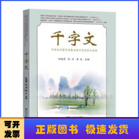 千字文——中国古代蒙学典籍双语多功能系列教材