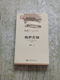 拉萨史话