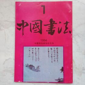 中国书法1994-1