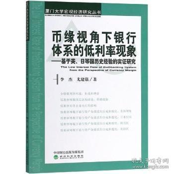 币缘视角下银行体系的低利率现象：基于美、日等国历史经验的实证研究