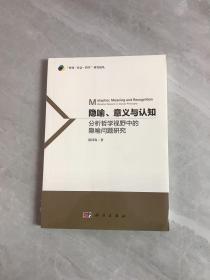 隐喻、意义和认知--分析哲学视野中的隐喻问题研究