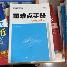 重难点手册 九年级物理  RJ