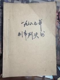 1987年滁州市人民法院刑事判决书（152件一册）