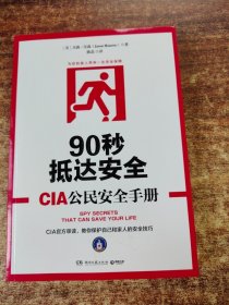 90秒抵达安全:CIA公民安全手册