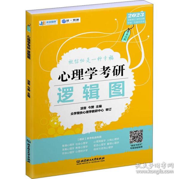 凉音2023心理学考研逻辑图第七版赠312统考分章真题学硕专硕均适用