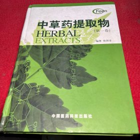 中草药提取物.第一卷