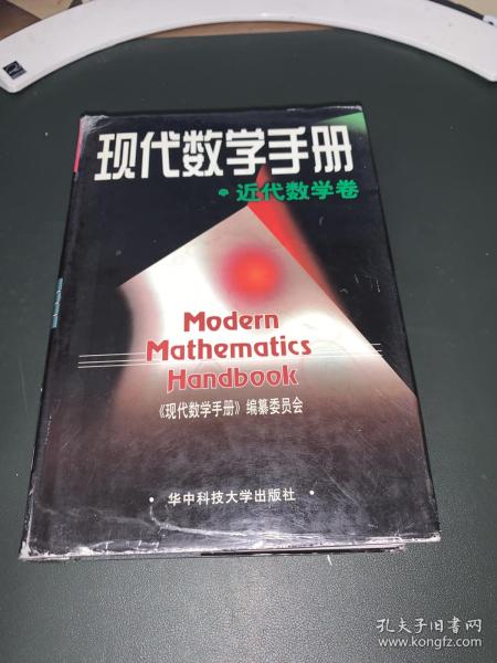 现代数学手册 近代数学卷