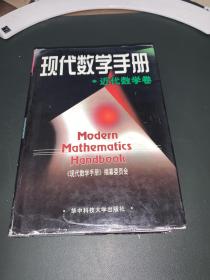 现代数学手册 近代数学卷