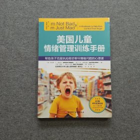 美国儿童情绪管理训练手册