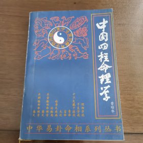 中国四柱命理学