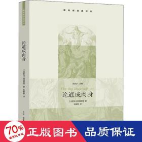 论道成肉身 宗教 (古罗马)阿塔那修 新华正版