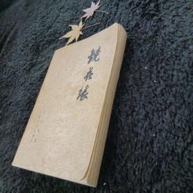 镜花缘  下