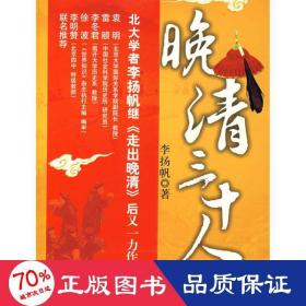 晚清三十人 中國歷史 李揚帆
