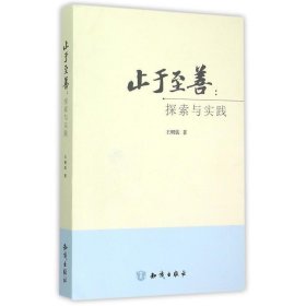止于至善:探索與實(shí)踐